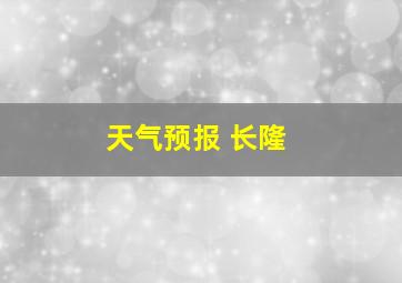 天气预报 长隆